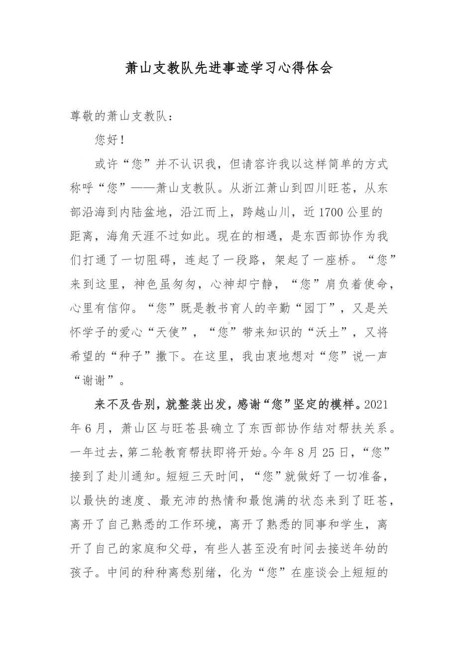 萧山支教队先进事迹学习心得体会.docx_第1页