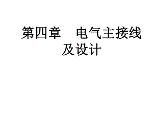 第四章电气主接线及设计课件.ppt