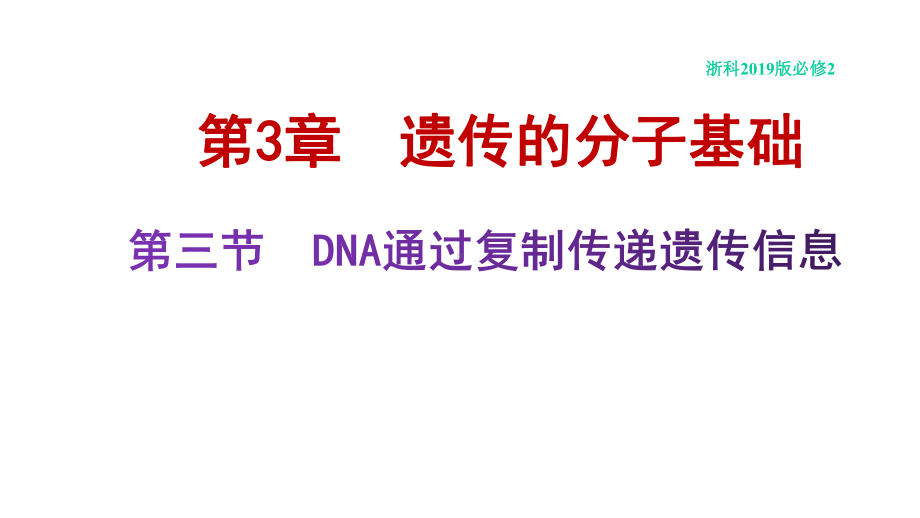 （新教材）33DNA通过复制传递遗传信息课件浙科版高中生物必修2遗传与进化.pptx_第1页