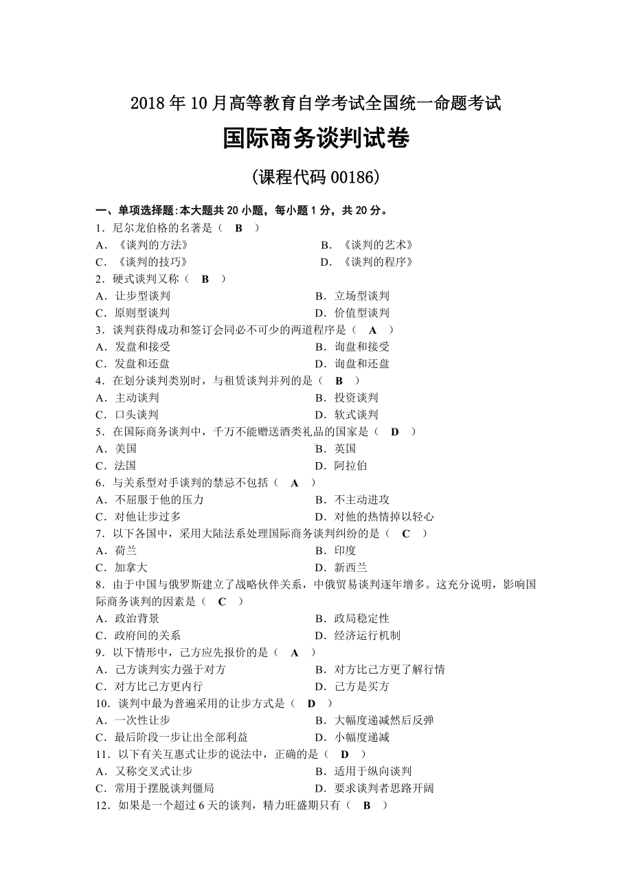 2018年10月自考00186国际商务谈判试题及答案.docx_第1页