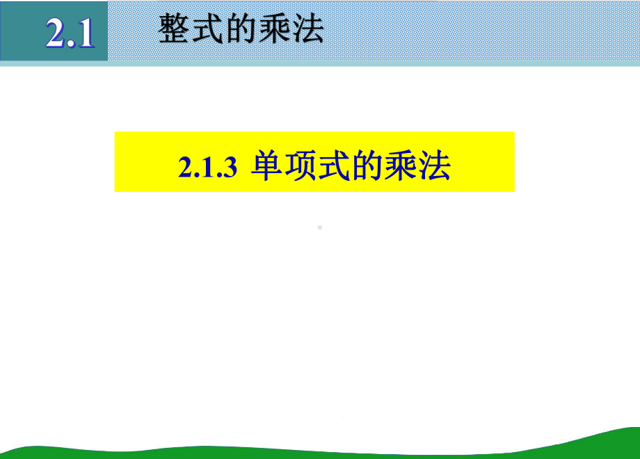 七年级下册数学213单项式的乘法课件.pptx_第1页