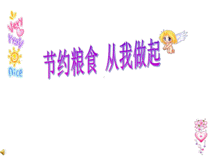 《节粮教育主题班会》(幼儿园课件).ppt