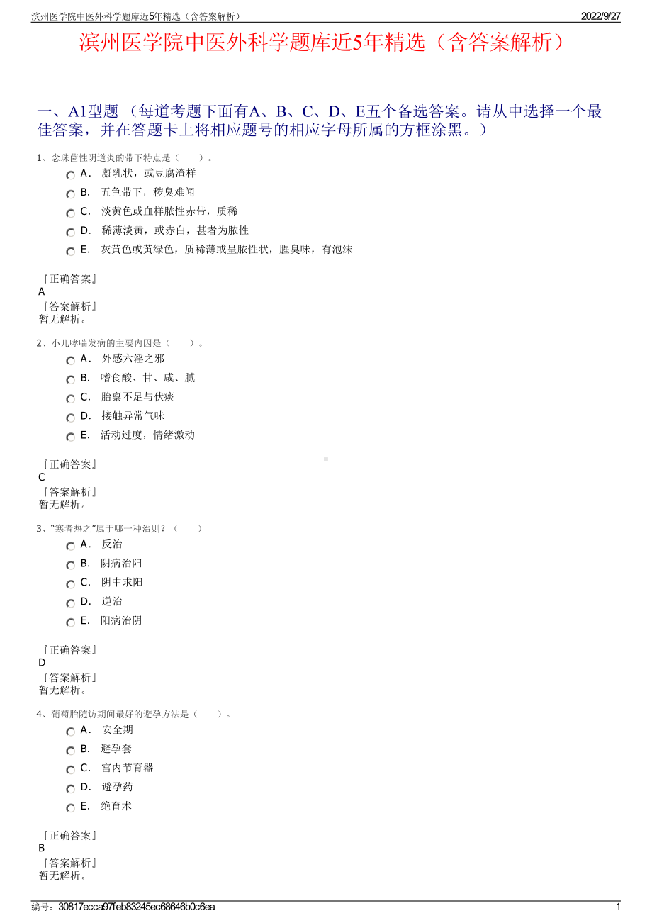 滨州医学院中医外科学题库近5年精选（含答案解析）.pdf_第1页