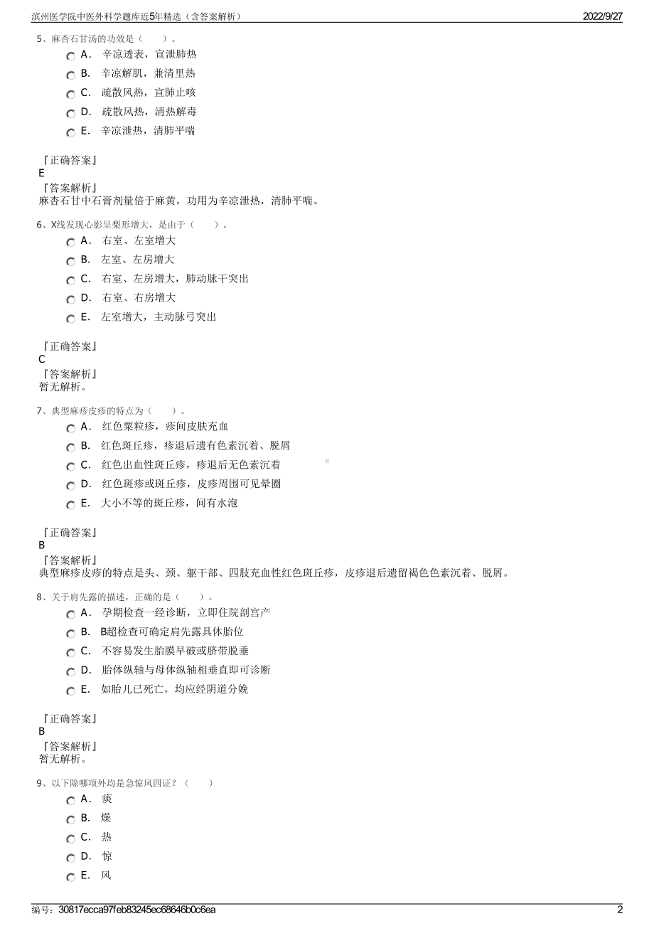 滨州医学院中医外科学题库近5年精选（含答案解析）.pdf_第2页