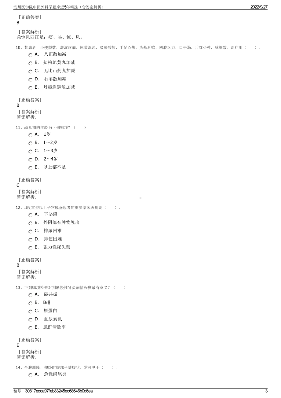 滨州医学院中医外科学题库近5年精选（含答案解析）.pdf_第3页