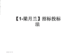 （1梁月兰）招标投标法课件.ppt