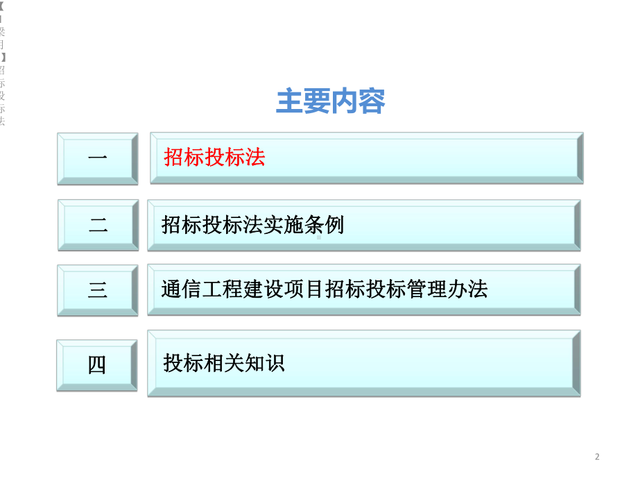 （1梁月兰）招标投标法课件.ppt_第2页