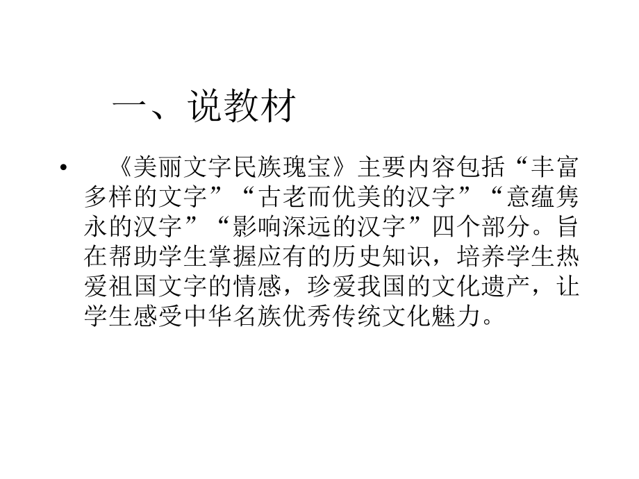 课件美丽文字民族瑰宝》说课稿1.pptx_第3页