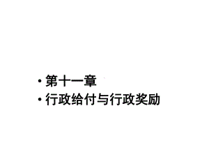 第十一章行政给付与行政奖励课件.ppt