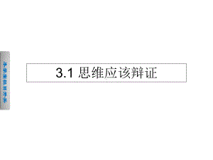 《31思维应该辩证》课件1.ppt