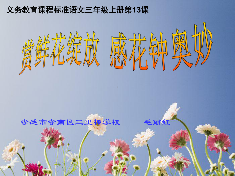 三年级语文上《花钟》915课件一等奖名师公开课比赛优质课评比试讲.ppt_第1页