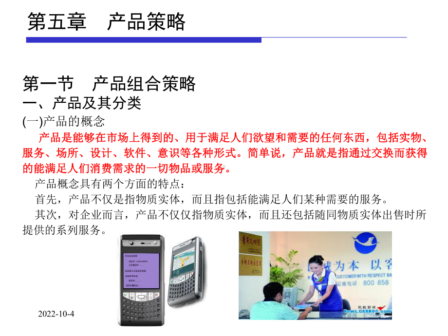 第五章产品策略课件.ppt_第1页