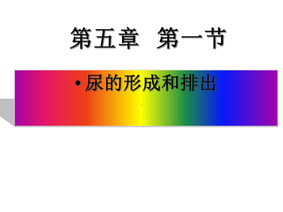 第四单元第五章尿液的形成与排出课件.ppt_第1页