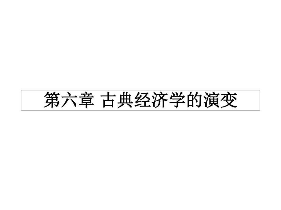 第六章古典经济学的演变课件.ppt_第1页