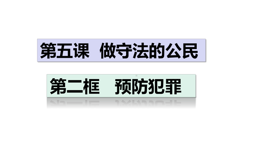 （公开课课件）52预防犯罪课件(共24张).ppt_第1页