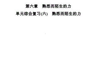 第6章单元综合复习(六)熟悉而陌生的力课件.ppt