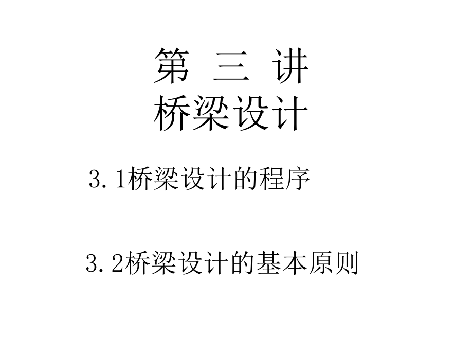 第三讲桥梁的设计程序与一般原则课件.ppt_第2页