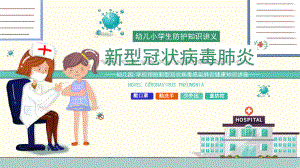 中小学开学第一课-预防新冠状病毒主题班会课件.pptx