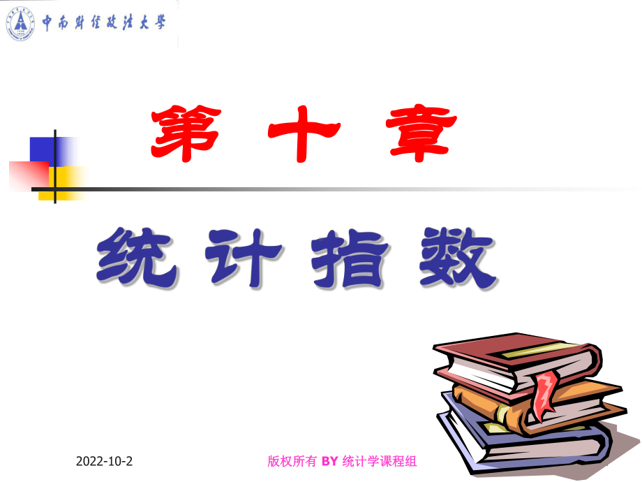 第十章统计指数课件.ppt_第1页