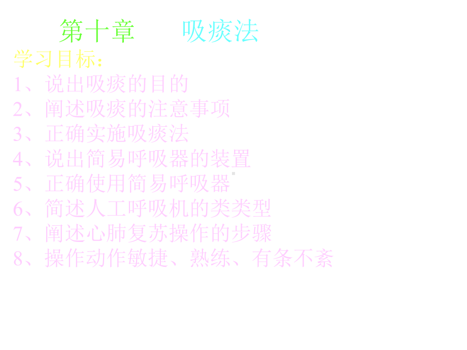 第十讲吸痰法课件.ppt_第1页