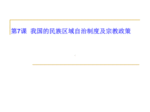 高考政治一轮总复习课件：第三单元第7课++我国的民族区域自治制度及宗教政策(共49张).ppt