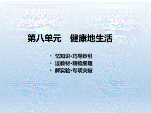 第8单元健康地生活课件2021年中考生物一轮考点复习(人教版).pptx