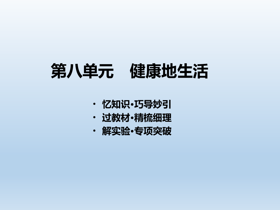 第8单元健康地生活课件2021年中考生物一轮考点复习(人教版).pptx_第1页