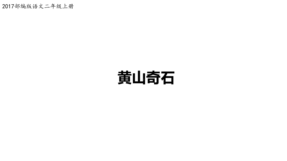 《黄山奇石》示范课1课件.ppt_第1页