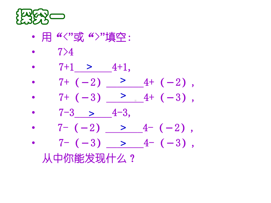 （鲁教版）数学七下：112《不等式的基本性质》课件.ppt_第3页