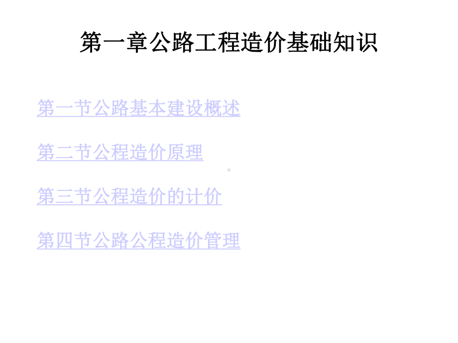 第一章公路工程造价基础知识课件.ppt_第1页