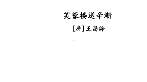 《芙蓉楼送辛渐》教学课件.pptx