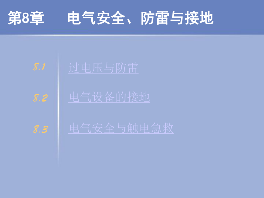 第8章电气安全、防雷与接地课件.ppt_第2页