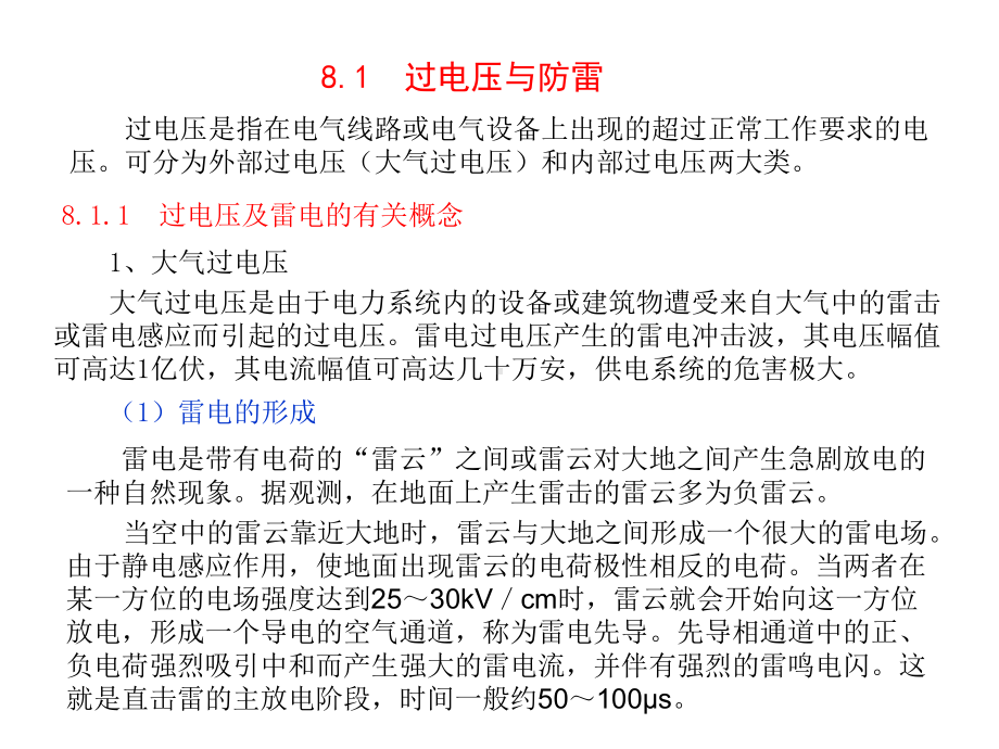 第8章电气安全、防雷与接地课件.ppt_第3页