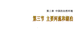 第三章第三节主要河流和湖泊课件.ppt