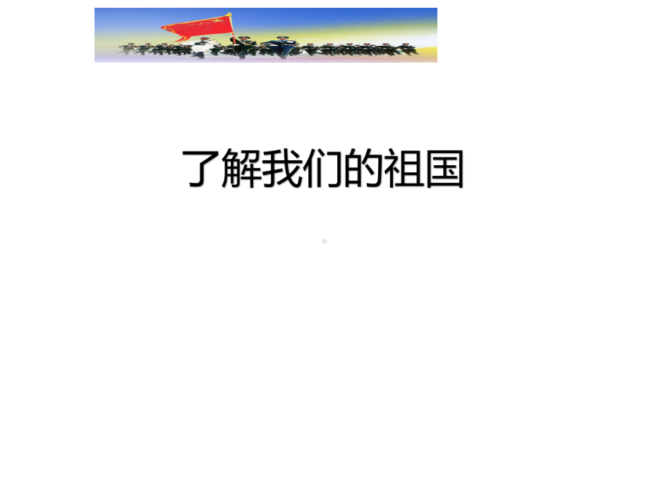 （小学生）爱国主义教育《弘扬爱国主义思想做新时代有为青少年》课件.pptx_第2页