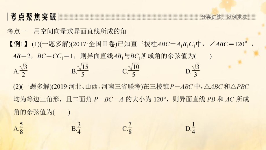 高考数学大一轮复习第七章立体几何与空间向量第6节空间向量的应用(第2课时)课件理新人教A版.pptx_第2页