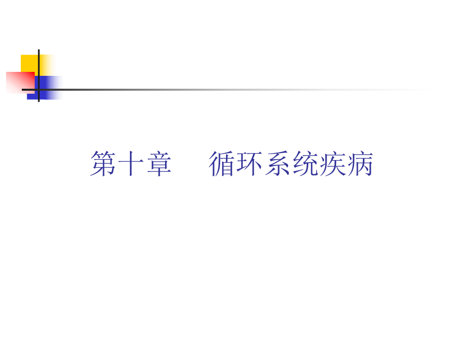 第十章循环系统疾病课件精选.ppt_第1页