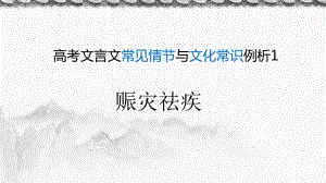 高考文言文常见情节及文化常识1：赈灾祛疾课件.ppt