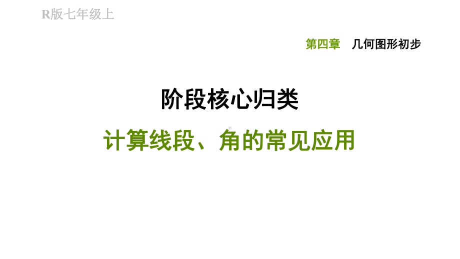 七年级数学计算线段、角的常见应用专题训练课件.pptx_第1页