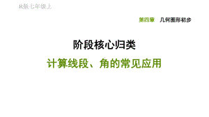 七年级数学计算线段、角的常见应用专题训练课件.pptx