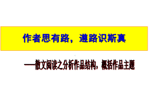 高考语文作者思有路遵路识斯真散文阅读之分析作品结构概括作品主题复习课件新人教版.ppt