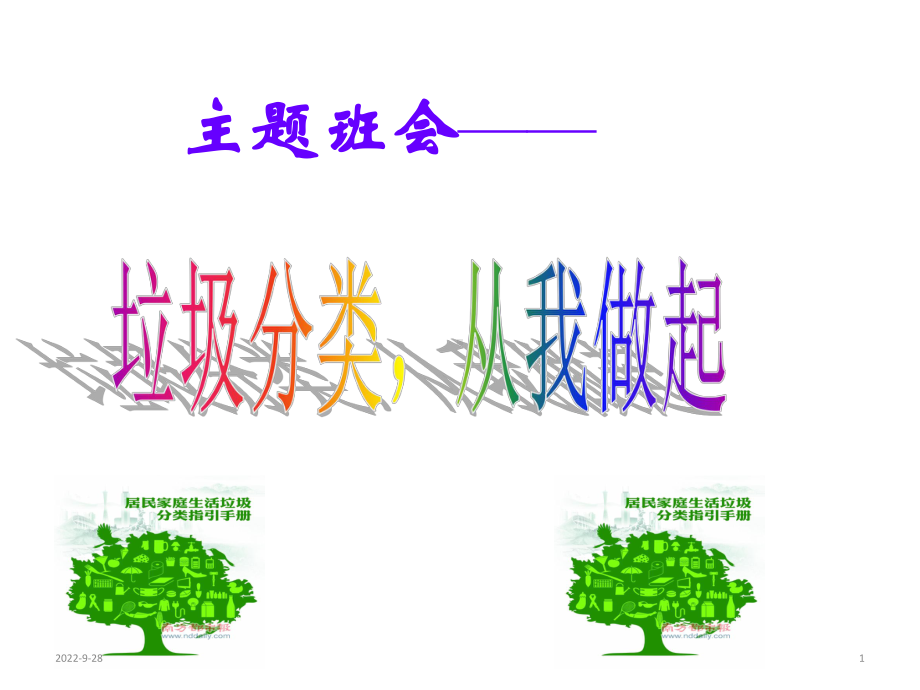 “垃圾分类从我做起”主题班会课件(共31张).ppt_第1页