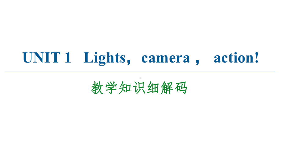 UNIT1教学知识细解码课件.ppt-(课件无音视频)_第1页