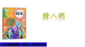 （2020部编版）《腊八粥》课件.pptx