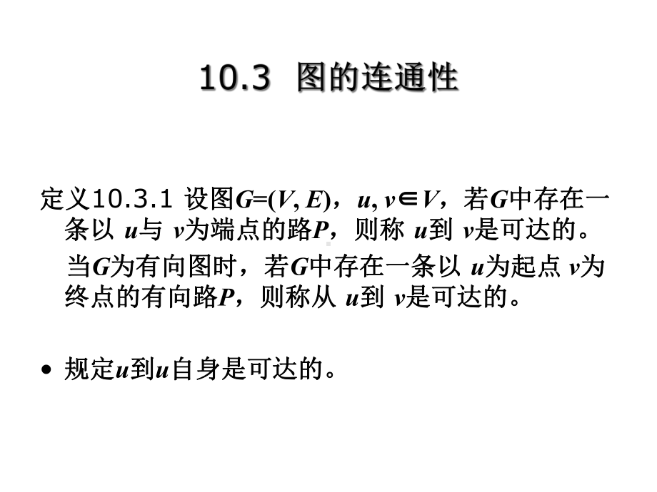 第十章图的基本概念课件.ppt_第1页