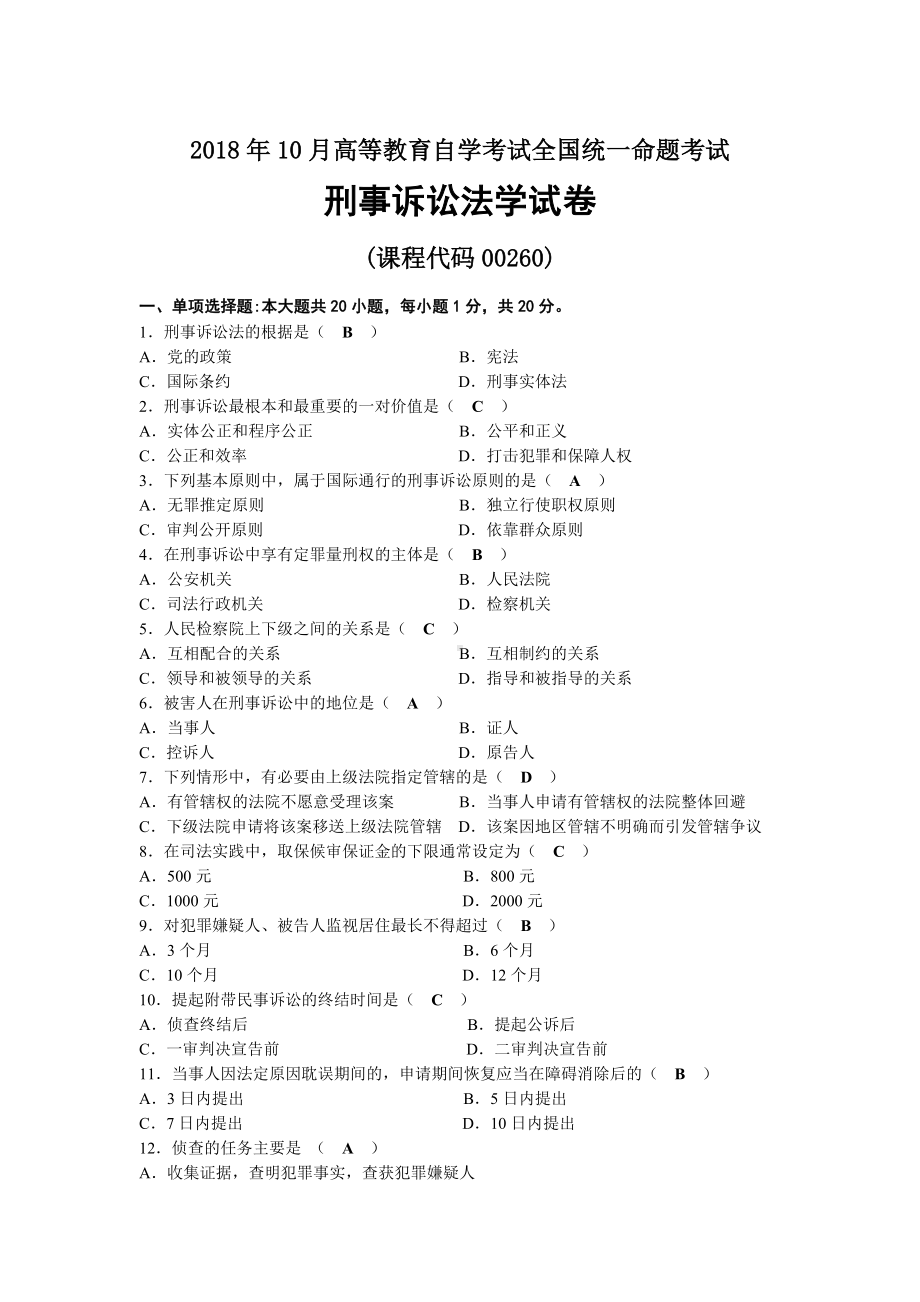 2018年10月自考00260刑事诉讼法学试题及答案.docx_第1页