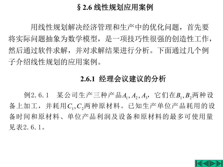 第2章线性规划的对偶理论与灵敏度分析26课件.ppt_第1页