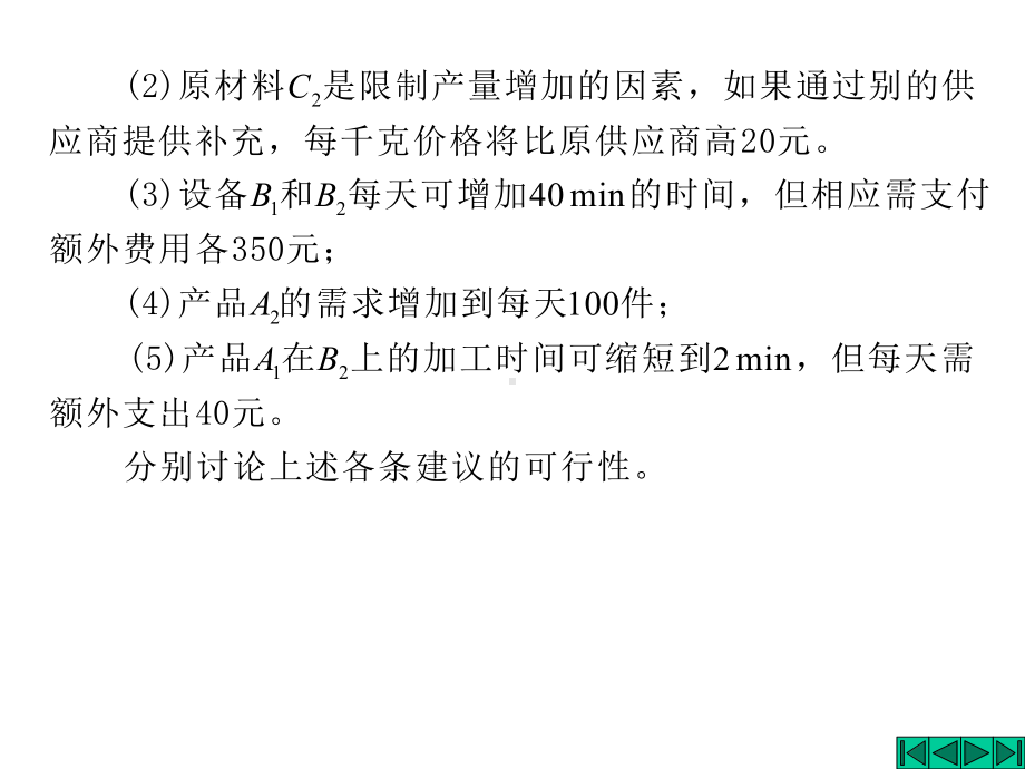 第2章线性规划的对偶理论与灵敏度分析26课件.ppt_第3页