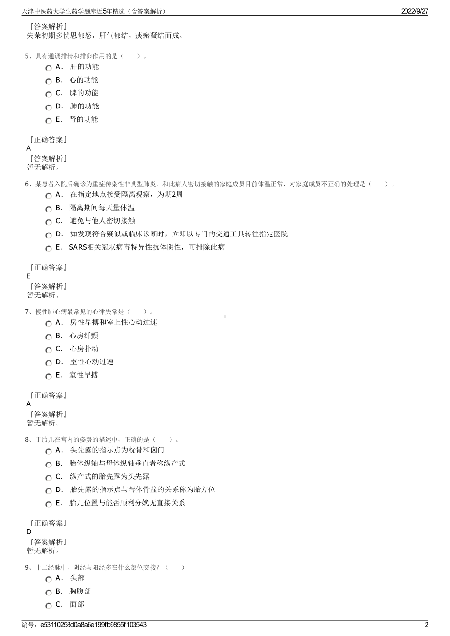 天津中医药大学生药学题库近5年精选（含答案解析）.pdf_第2页