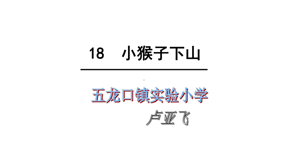 一年级语文下109课件一等奖名师公开课比赛优质课评比试讲.pptx_第1页